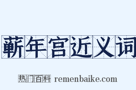 蕲年宫近义词是什么意思的图片